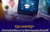 รัฐบาลสหรัฐฯ เปิดคอร์สเรียนภาษาอังกฤษออนไลน์ฟรีสำหรับคนไทย พร้อมใบ Certificate จากมหาวิทยาลัยชั้นนำ เสริมทักษะอาชีพระดับสากล