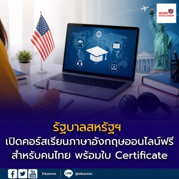 รัฐบาลสหรัฐฯ เปิดคอร์สเรียนภาษาอังกฤษออนไลน์ฟรีสำหรับคนไทย พร้อมใบ Certificate จากมหาวิทยาลัยชั้นนำ เสริมทักษะอาชีพระดับสากล
