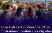 พาวาร์ปสเปน! One Future Conference 2026 เปิดรับสมัครเยาวชนไทย ร่วมเวทีผู้นำโลกที่บาร์เซโลนา พร้อมทุน Fully Funded ครบทั้งตั๋ว ที่พัก และอาหาร