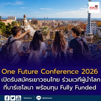 พาวาร์ปสเปน! One Future Conference 2026 เปิดรับสมัครเยาวชนไทย ร่วมเวทีผู้นำโลกที่บาร์เซโลนา พร้อมทุน Fully Funded ครบทั้งตั๋ว ที่พัก และอาหาร