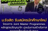 RSU Study Abroad ม.รังสิต รับสมัครนักศึกษาใหม่ ปริญญาโท หลักสูตร Joint Master Programme