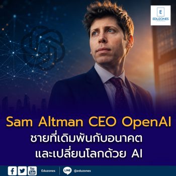 Sam Altman ประวัติ CEO OpenAI: ชายที่เดิมพันกับอนาคต และเปลี่ยนโลกด้วย AI