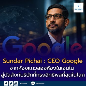 Sundar Pichai ประวัติ CEO Google: จากห้องแถวสองห้องในเจนไน สู่บัลลังก์บริษัทที่ทรงอิทธิพลที่สุดในโลก