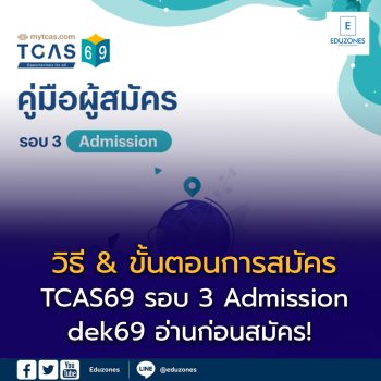 วิธีสมัคร TCAS69 รอบ 3 Admission — dek69 อ่านก่อนสมัคร!