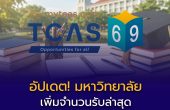 TCAS69 รอบ 3 Admission อัปเดตมหาวิทยาลัยเพิ่มจำนวนรับล่าสุด