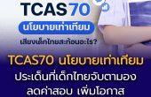 TCAS70 นโยบายเท่าเทียม เสียงเด็กไทยสะท้อนอะไร?