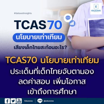 TCAS70 นโยบายเท่าเทียม เสียงเด็กไทยสะท้อนอะไร?