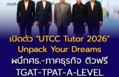 ม.หอการค้าไทย เปิดตัว “UTCC Tutor 2026” Unpack Your Dreams ผนึกศธ.-ภาคธุรกิจ ติวฟรี TGAT-TPAT-A-LEVEL 39 จังหวัดทั่วประเทศ