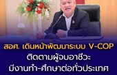 สอศ. เดินหน้าพัฒนาระบบ V-COP ติดตามผู้จบอาชีวะ มีงานทำ-ศึกษาต่อทั่วประเทศ