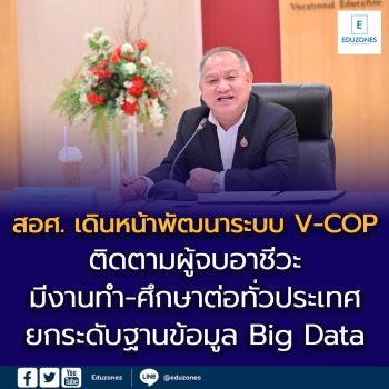 สอศ. เดินหน้าพัฒนาระบบ V-COP ติดตามผู้จบอาชีวะ มีงานทำ-ศึกษาต่อทั่วประเทศ