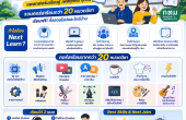 กทม. เปิดตัว “Next Learn” แพลตฟอร์มเรียนฟรีสำหรับทุกวัย รวมคอร์สอัปสกิล-รีสกิลกว่า 20 หมวดวิชา