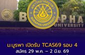 ม.บูรพา เปิดรับ TCAS69 รอบ 4 รับตรงอิสระ สมัครได้ 4 อันดับ เปิดรับ 12 คณะทั่วประเทศ
