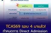 TCAS69 รอบ 4 มาแล้ว! เปิดกำหนดการ Direct Admission มหาวิทยาลัยแม่ฟ้าหลวง เช็กวันสมัครก่อนพลาด