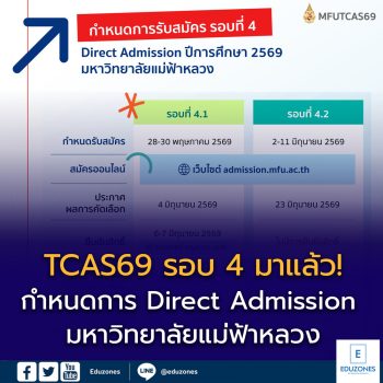 TCAS69 รอบ 4 มาแล้ว! เปิดกำหนดการ Direct Admission มหาวิทยาลัยแม่ฟ้าหลวง เช็กวันสมัครก่อนพลาด