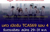 มศว เปิดรับ TCAS69 รอบ 4 “รับตรงอิสระ” สมัคร 29–31 พฤษภาคมนี้ กว่า 16 คณะ 4 วิทยาลัย