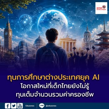 ทุนการศึกษาต่างประเทศยุค AI — โอกาสใหม่ที่เด็กไทยยังไม่รู้