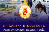 ม.แม่ฟ้าหลวง เปิดรับ TCAS69 รอบ 4 ทันตแพทยศาสตร์ รับเพียง 3 ที่นั่ง คัดเลือกด้วย A-Level และ TPAT1