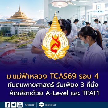 ม.แม่ฟ้าหลวง เปิดรับ TCAS69 รอบ 4 ทันตแพทยศาสตร์ รับเพียง 3 ที่นั่ง คัดเลือกด้วย A-Level และ TPAT1