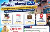 ครม. ไฟเขียว “ผลิตครูเพื่อพัฒนาท้องถิ่น ระยะที่ 2” ทุ่มงบกว่า 2 พันล้าน ปั้นครูสมรรถนะสูงกว่า 16,000 คน พร้อมบรรจุรับราชการในพื้นที่