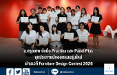 ม.กรุงเทพ จับมือ Practika และ Panel Plus จุดประกายนักออกแบบรุ่นใหม่ ผ่านเวที Furniture Design Contest 2026