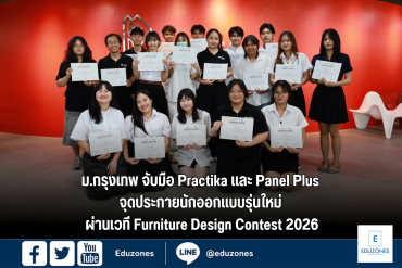 ม.กรุงเทพ จับมือ Practika และ Panel Plus จุดประกายนักออกแบบรุ่นใหม่ ผ่านเวที Furniture Design Contest 2026