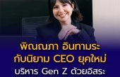 “พิณณภา อินทามระ” กับนิยาม CEO ยุคใหม่ ที่ต้องคุยกับ Gen Z ให้รู้เรื่อง