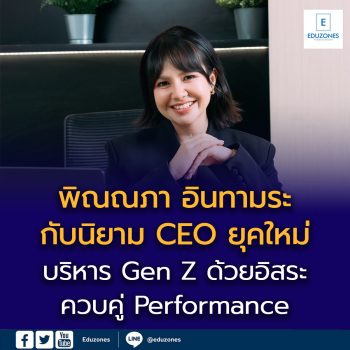“พิณณภา อินทามระ” กับนิยาม CEO ยุคใหม่ ที่ต้องคุยกับ Gen Z ให้รู้เรื่อง