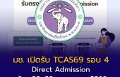มหาวิทยาลัยเชียงใหม่ เปิดรับ TCAS69 รอบ 4 Direct Admission  สมัคร 28–29 พฤษภาคมนี้