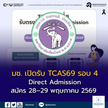 มหาวิทยาลัยเชียงใหม่ เปิดรับ TCAS69 รอบ 4 Direct Admission  สมัคร 28–29 พฤษภาคมนี้