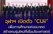 จุฬาฯ เปิดตัว “วิทยาลัยสหศาสตร์บูรณาการ” (CUii) เพื่อการศึกษาแห่งอนาคต  สร้างคนรุ่นใหม่ที่เชื่อมโยงศาสตร์ พร้อมรับการเปลี่ยนแปลงของโลก