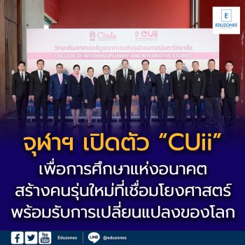 จุฬาฯ เปิดตัว “วิทยาลัยสหศาสตร์บูรณาการ” (CUii) เพื่อการศึกษาแห่งอนาคต  สร้างคนรุ่นใหม่ที่เชื่อมโยงศาสตร์ พร้อมรับการเปลี่ยนแปลงของโลก