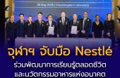 จุฬาฯ จับมือ Nestlé ลงนาม MOU พัฒนาการเรียนรู้ตลอดชีวิต   พันธกิจเพื่อสังคม และองค์ความรู้ด้านอาหาร เครื่องดื่ม   ผลักดันศักยภาพของนิสิตไทยสู่เวทีโลก