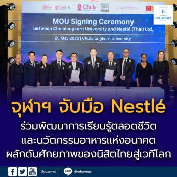 จุฬาฯ จับมือ Nestlé ลงนาม MOU พัฒนาการเรียนรู้ตลอดชีวิต   พันธกิจเพื่อสังคม และองค์ความรู้ด้านอาหาร เครื่องดื่ม   ผลักดันศักยภาพของนิสิตไทยสู่เวทีโลก