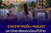 รวมราคาหอใน–หอนอก มหาวิทยาลัยยอดนิยมทั่วไทย ปี 2569 เริ่มเท่าไหร่?