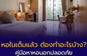 หอในเต็มแล้ว — ต้องทำอะไรบ้าง? คู่มือหาหอนอกปลอดภัยและไม่บานงบ ฉบับ DEK69
