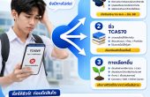 ไม่ติด TCAS รอบ 3 ต้องทำอะไรต่อ? — คู่มือครบสำหรับ DEK69 ทุกสถานการณ์