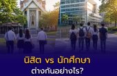 “นิสิต” vs “นักศึกษา” ต่างกันอย่างไร?
