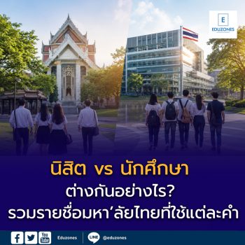 “นิสิต” vs “นักศึกษา” ต่างกันอย่างไร?