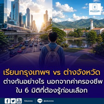 เรียนกรุงเทพฯ vs ต่างจังหวัด ต่างกันอย่างไร นอกจากค่าครองชีพ?