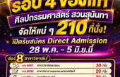 ศิลปกรรมศาสตร์ สวนสุนันทา รับ 210 ที่นั่ง รอบ 4 Direct Admission