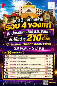 ศิลปกรรมศาสตร์ สวนสุนันทา รับ 210 ที่นั่ง รอบ Direct Admission
