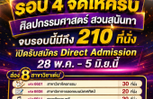ศิลปกรรมศาสตร์ สวนสุนันทา รับ 210 ที่นั่ง รอบ 4 Direct Admission