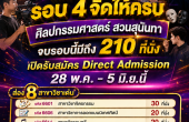 ศิลปกรรมศาสตร์ สวนสุนันทา รับ 210 ที่นั่ง รอบ 4 Direct Admission