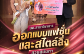 นศ.สาขาวิชาการออกแบบแฟชั่นและสไตล์ลิ่ง สวนสุนันทา คว้ารางวัลชนะเลิศ “Young Model : รักษ์ผ้าไทย” เชิดชูภูมิปัญญาไทยสู่สากล