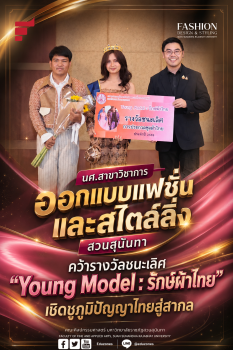 นศ.สาขาวิชาการออกแบบแฟชั่นและสไตล์ลิ่ง สวนสุนันทา คว้ารางวัลชนะเลิศ “Young Model : รักษ์ผ้าไทย” เชิดชูภูมิปัญญาไทยสู่สากล