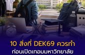10 สิ่งที่ DEK69 ควรทำก่อนเปิดเทอมมหาวิทยาลัย — ทำแล้วชีวิตง่ายขึ้นมาก