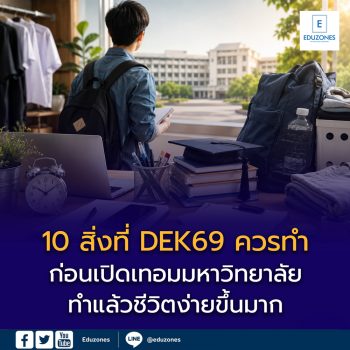 10 สิ่งที่ DEK69 ควรทำก่อนเปิดเทอมมหาวิทยาลัย — ทำแล้วชีวิตง่ายขึ้นมาก
