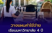 วางแผนค่าใช้จ่าย 4 ปี มหาวิทยาลัย ต้องเตรียมเงินเท่าไหร่จริง ๆ?