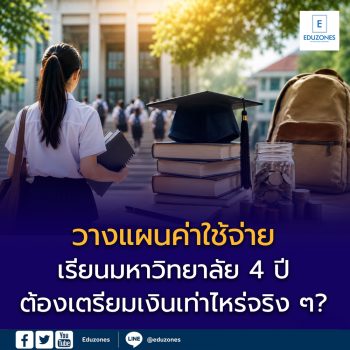 วางแผนค่าใช้จ่าย 4 ปี มหาวิทยาลัย ต้องเตรียมเงินเท่าไหร่จริง ๆ?