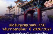 มหาวิทยาลัยการแพทย์แผนจีนเฮยหลงเจียง เปิดรับทุนรัฐบาลจีน CSC “เส้นทางสายไหม” ปี 2026/2027 เรียนฟรี พร้อมค่าครองชีพรายเดือน